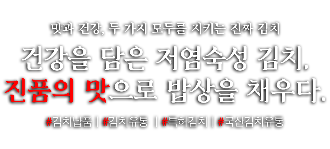 김치납품, 김치유통, 특허김치, 국산김치유통